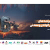 گزارش لحظهای سمینار تحلیلی «عملکرد و برنامههای شرکتهای فولادی و معدنی» (با تمرکز بر کارنامه شش ماهه)