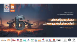گزارش لحظه‌ای سمینار تحلیلی «عملکرد و برنامه‌های شرکت‌های فولادی و معدنی» (با تمرکز بر کارنامه شش ماهه)