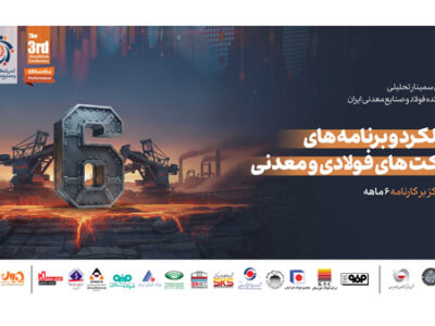 گزارش لحظهای سمینار تحلیلی «عملکرد و برنامههای شرکتهای فولادی و معدنی» (با تمرکز بر کارنامه شش ماهه)
