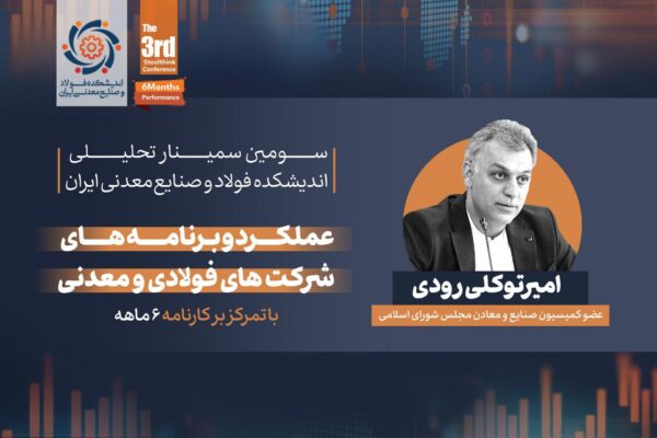 گزارش لحظهای سمینار تحلیلی «عملکرد و برنامههای شرکتهای فولادی و معدنی» (با تمرکز بر کارنامه شش ماهه) 16 توکلی
