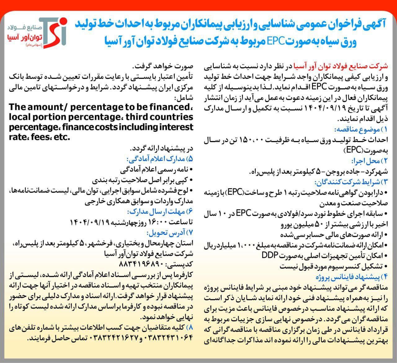 فراخوان عمومی ارزیابی پیمانکاران طرح EPC خط تولید ورق سیاه فولاد توانآور آسیا 2 جدید 1