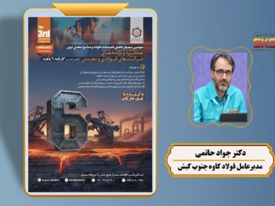 سخنرانی «مدیرعامل فولاد کاوه جنوب» در سومین سمینار تحلیلی اندیشکده فولاد و صنایع معدنی ایران