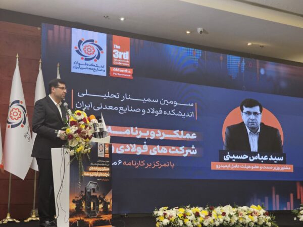 گزارش لحظهای سمینار تحلیلی «عملکرد و برنامههای شرکتهای فولادی و معدنی» (با تمرکز بر کارنامه شش ماهه) 19 حسینی