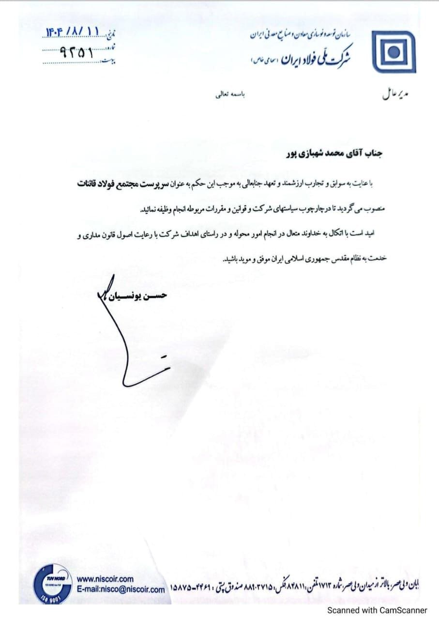 مدیر مجتمع فولاد قائنات منصوب شد + حکم 2 حکم قئنات