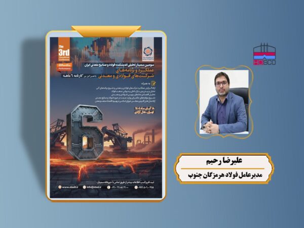 سمینار تحلیلی عملکرد و برنامههای شرکتهای فولادی و معدنی برگزار میشود/ جزئیات و سخنرانان 11 رحیم