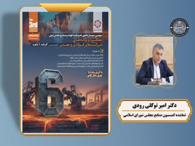 سخنرانی «عضو فعال کمیسیون صنایع مجلس» در سومین سمینار تحلیلی اندیشکده فولاد و صنایع معدنی ایران / حضور تعدادی از نمایندگان مجلس در سمینار تحلیلی