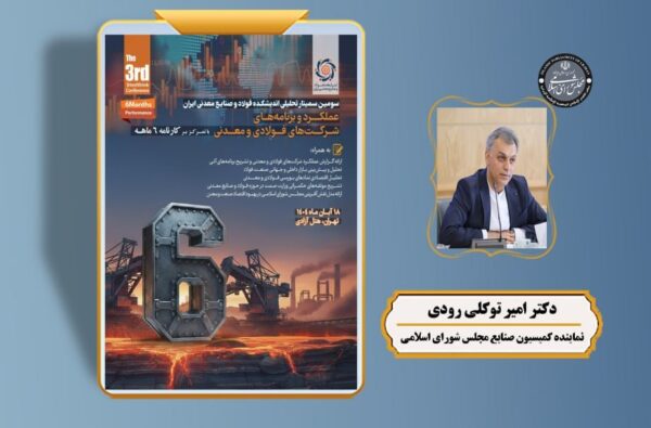 سخنرانی «عضو فعال کمیسیون صنایع مجلس» در سومین سمینار تحلیلی اندیشکده فولاد و صنایع معدنی ایران / حضور تعدادی از نمایندگان مجلس در سمینار تحلیلی 2 سخران