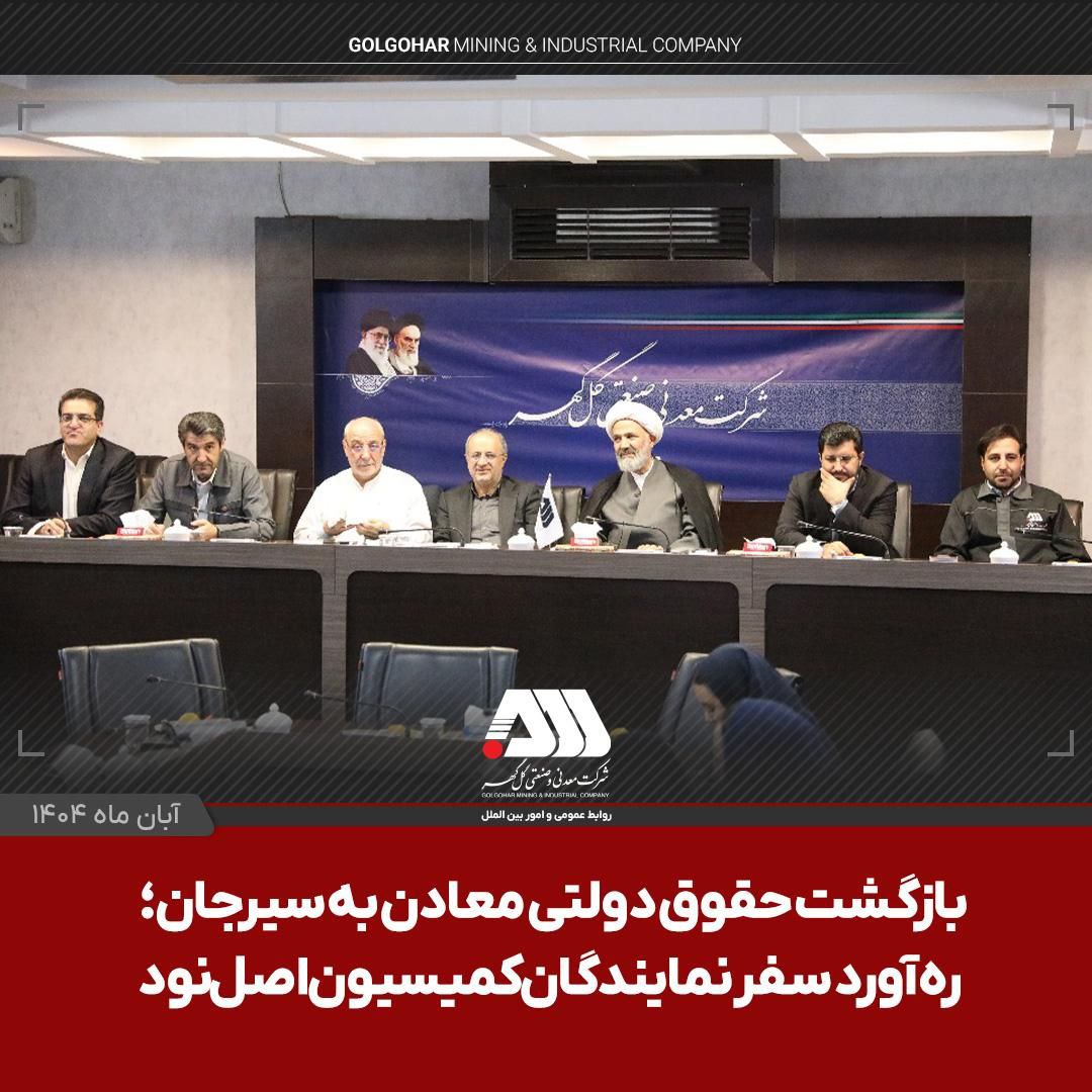 بازگشت حقوق دولتی معادن به سیرجان؛ ره آورد سفر نمایندگان کمیسیون اصل نود 2 سیر