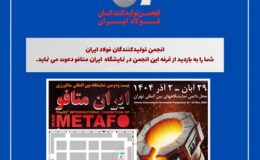  حضور فعال انجمن تولیدکنندگان فولاد ایران در نمایشگاه ایران متافو ۱۴۰۴
