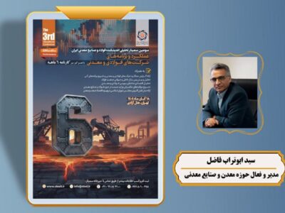 سخنرانی «مدیر تحول‌گرا» در سومین سمینار تحلیلی اندیشکده فولاد و صنایع معدنی ایران
