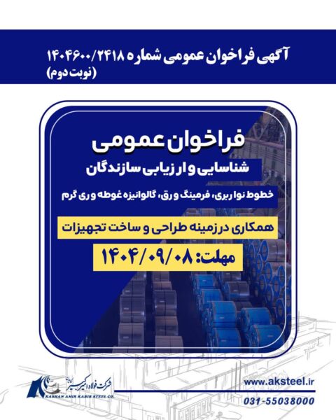 آگهی فراخوان عمومی شناسایی و ارزیابی سازندگان خطوط نواربری، فرمینگ ورق، گالوانیزه غوطه وری گرم 2 فراخوان