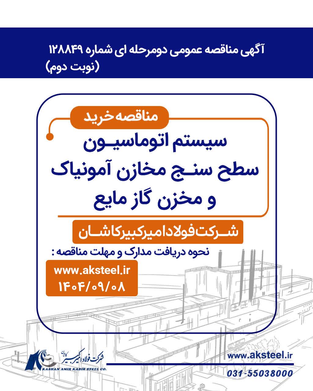 آگهی مناقصه عمومی دومرحله ای شرکت فولاد امیرکبیرکاشان 2 مخازن