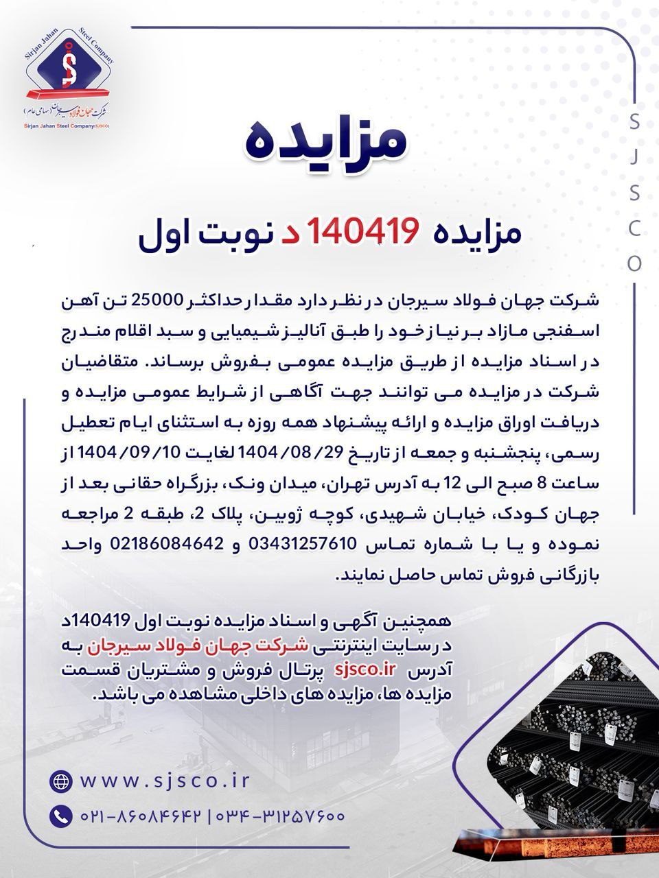 جهان فولاد سیرجان، مزایده آهن اسفنجی را برگزار میکند 2 مزایده 2