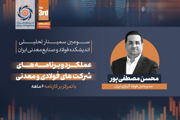گزارش لحظهای سمینار تحلیلی «عملکرد و برنامههای شرکتهای فولادی و معدنی» (با تمرکز بر کارنامه شش ماهه) 15 مطسف یپور