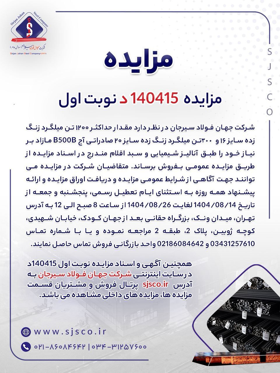 عرضه 1200 تن میلگرد زنگزده صادراتی جهان فولاد سیرجان در مزایده عمومی 2 میلگرد