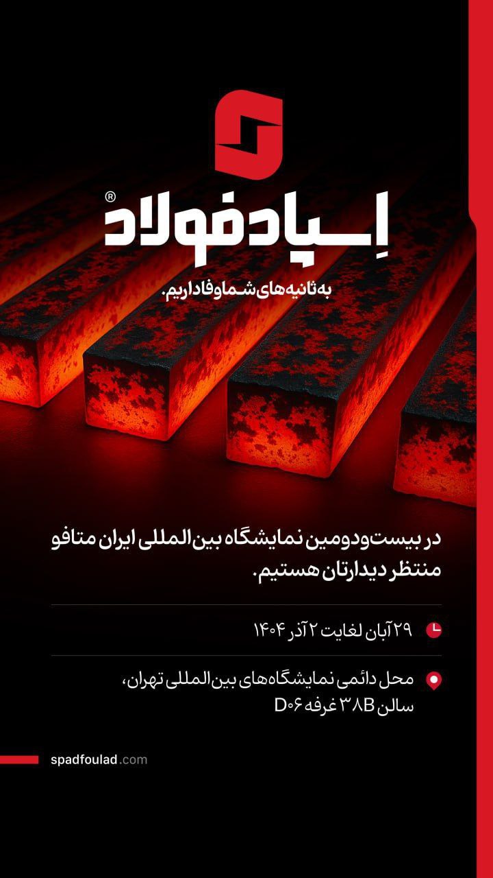 حضور اسپاد فولاد در بیستودومین نمایشگاه بینالمللی ایران متافو 2 نمایشگاه