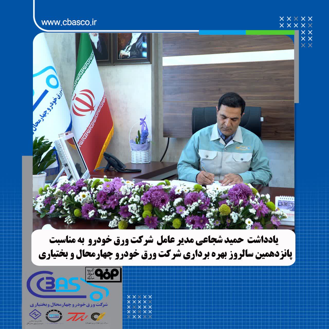 یادداشت حمید شجاعی مدیرعامل شرکت ورقخودرو به مناسبت پانزدهمین سالروز بهرهبرداری شرکت ورقخودرو چهارمحال و بختیاری 2 ورق