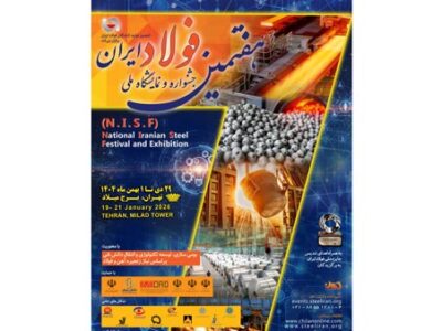 اطلاعیه دبیرخانه جشنواره و نمایشگاه ملی فولاد ایران پیرامون ثبتنام، ساعت بازدید، جزئیات مراسم افتتاحیه و اختتامیه و سایر برنامههای این رویداد متمایز ملی