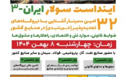 سومین همـایش کشوری اینداست سولار ایران برگزار می شود
