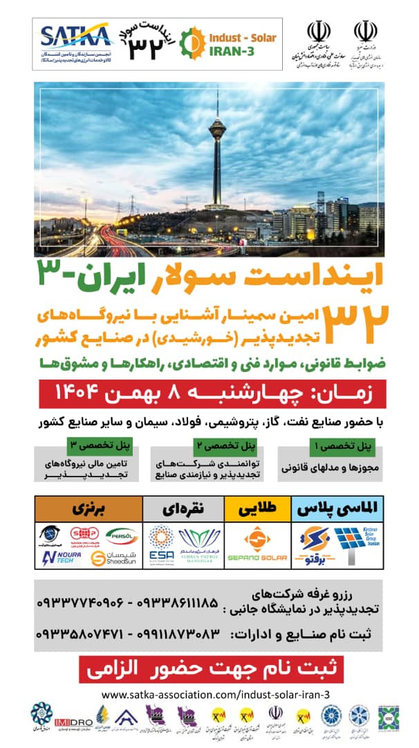 سومین همـایش کشوری اینداست سولار ایران برگزار می شود 2 2f4cc207 b6c2 4e02 9819 7acacebb22ce