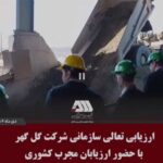 ارزیابی تعالی سازمانی شرکت گل گهر با حضور ارزیابان مجرب کشوری