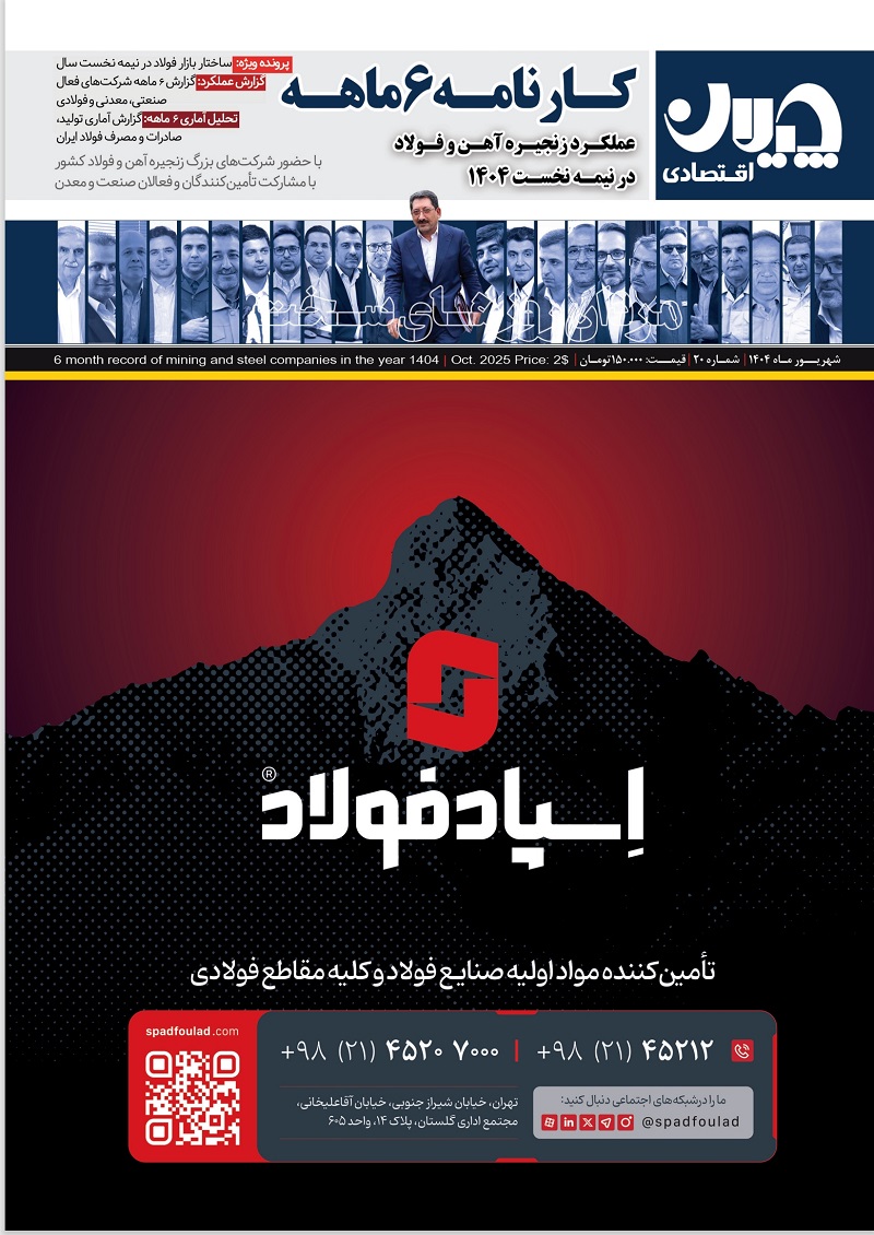 «کارنامه ۶ ماهه»: عملکرد زنجیره فولاد در نیمه نخست ۱۴۰۴ 2 Screenshot 9 12 2025 145334