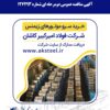آگهی مناقصه عمومی دومرحلهای شماره ۱۲۷۲۹۳ شرکت فولاد امیرکبیر کاشان