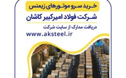 آگهی مناقصه عمومی دومرحلهای شماره 127293 شرکت فولاد امیرکبیر کاشان
