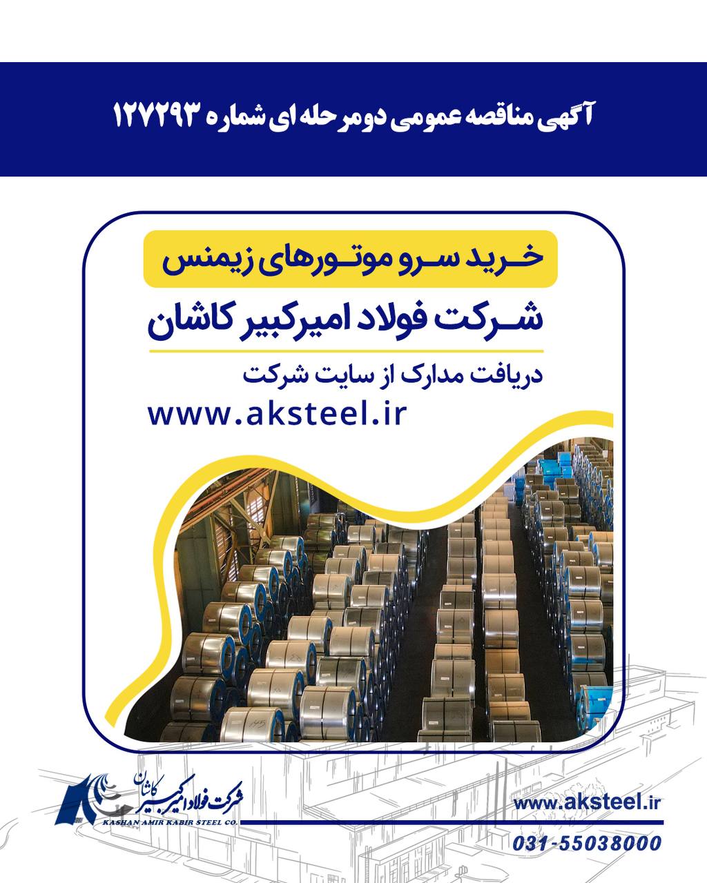 آگهی مناقصه عمومی دومرحلهای شماره 127293 شرکت فولاد امیرکبیر کاشان 2 photo 2025 12 30 15 26 07