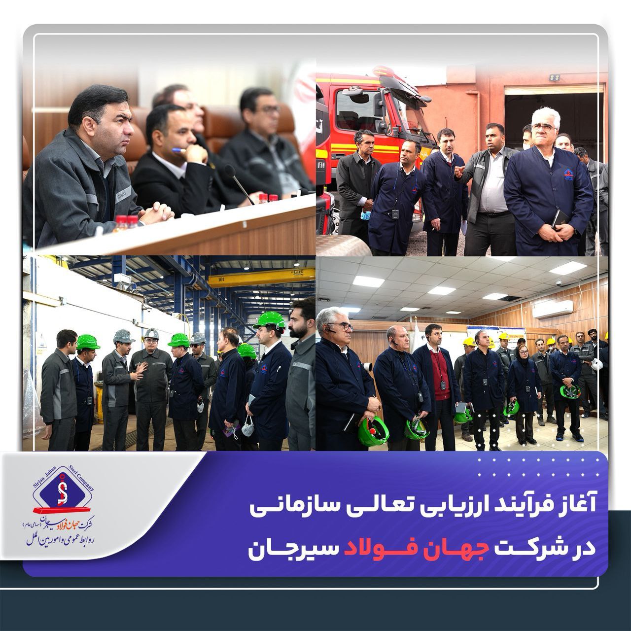 آغاز فرآیند ارزیابی تعالی سازمانی در شرکت جهان فولاد سیرجان 2 photo ۲۰۲۵ ۱۲ ۱۵ ۲۲ ۵۲ ۴۲