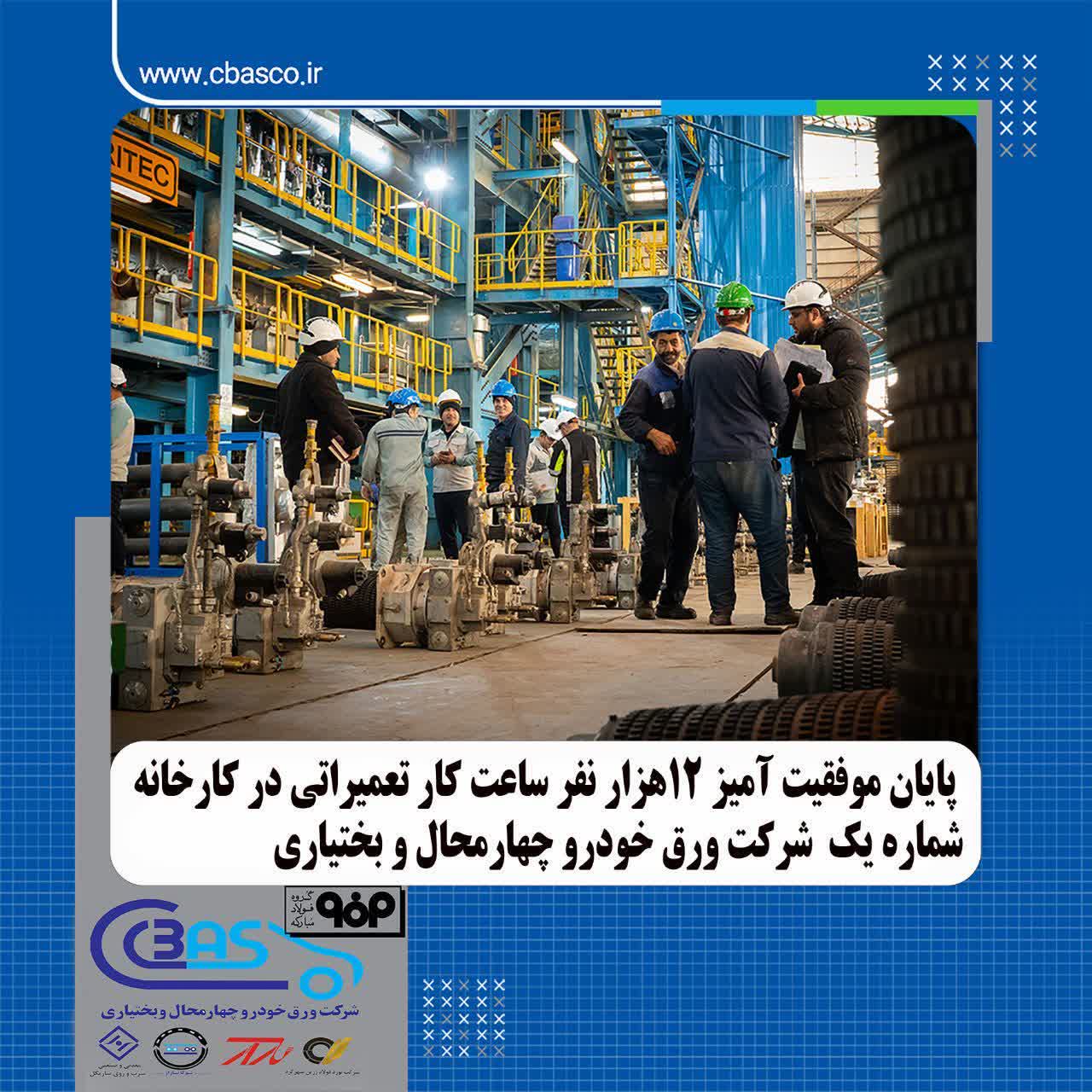 پایان موفقیت آمیز ۱۲ هزار نفر ساعت کار تعمیراتی در کارخانه شماره یک شرکت ورق خودرو چهارمحال و بختیاری 2 photo ۲۰۲۵ ۱۲ ۱۶ ۱۰ ۵۶ ۵۹