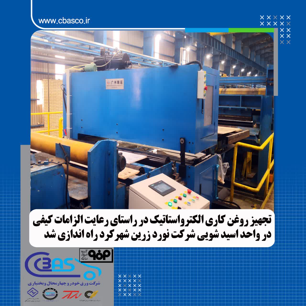 راهاندازی تجهیز روغنکاری الکترواستاتیک در اسیدشویی نورد فولاد زرین شهرکرد 2 photo ۲۰۲۵ ۱۲ ۱۷ ۱۵ ۳۷ ۴۷