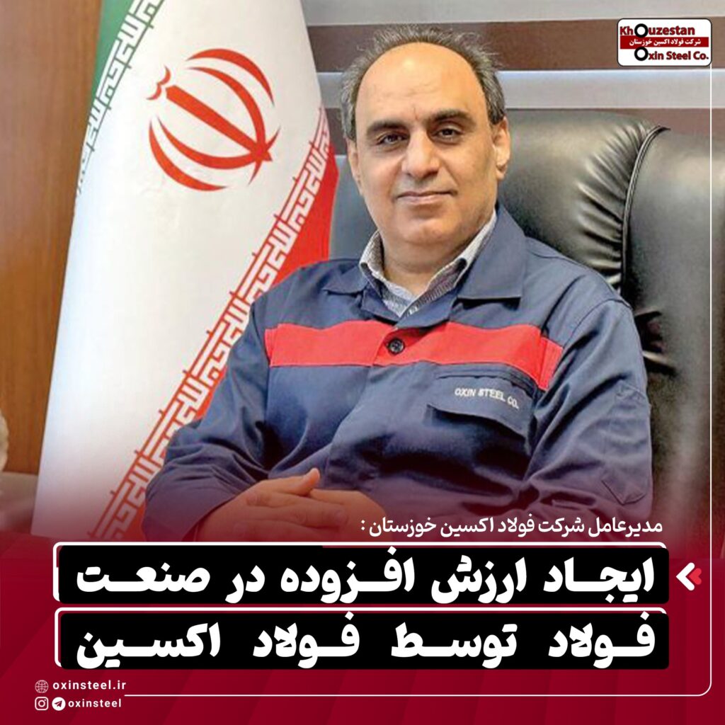 ایجاد ارزش افزوده در صنعت فولاد توسط فولاد اکسین / برنامه فولاد اکسین برای تقویت زیرساختهای تامین انرژی 2 photo ۲۰۲۵ ۱۲ ۲۰ ۱۶ ۰۶ ۵۵