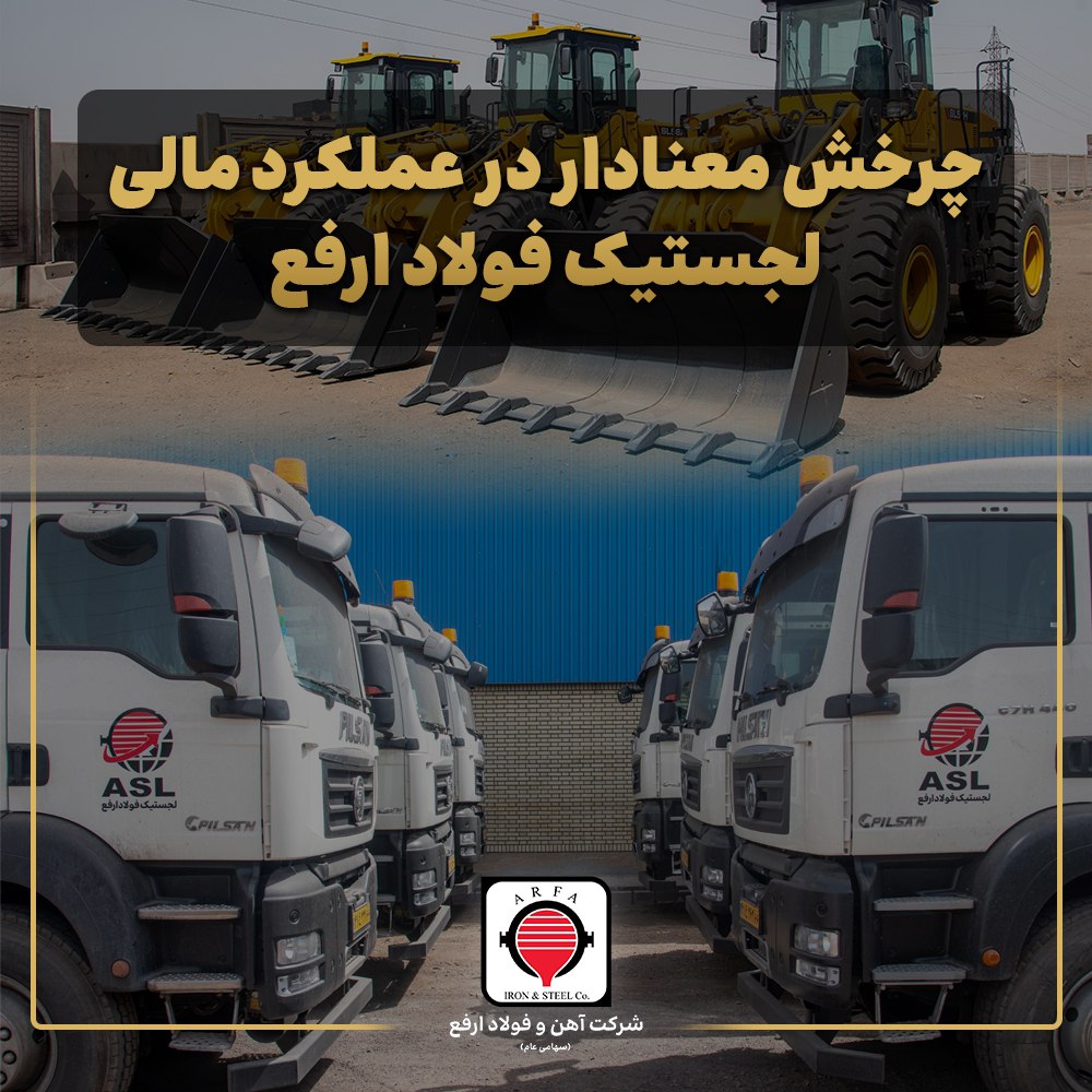 سودآوری لجستیک فولاد ارفع با وجود افت درآمد عملیاتی 2 photo ۲۰۲۵ ۱۲ ۲۱ ۱۳ ۱۸ ۵۴