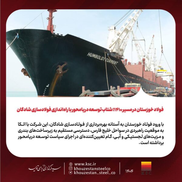 فولاد خوزستان در مسیر ۱۴۱۰؛ شتاب توسعه دریامحور با راهاندازی فولادسازی شادگان 2 photo ۲۰۲۵ ۱۲ ۲۲ ۱۷ ۱۳ ۰۰