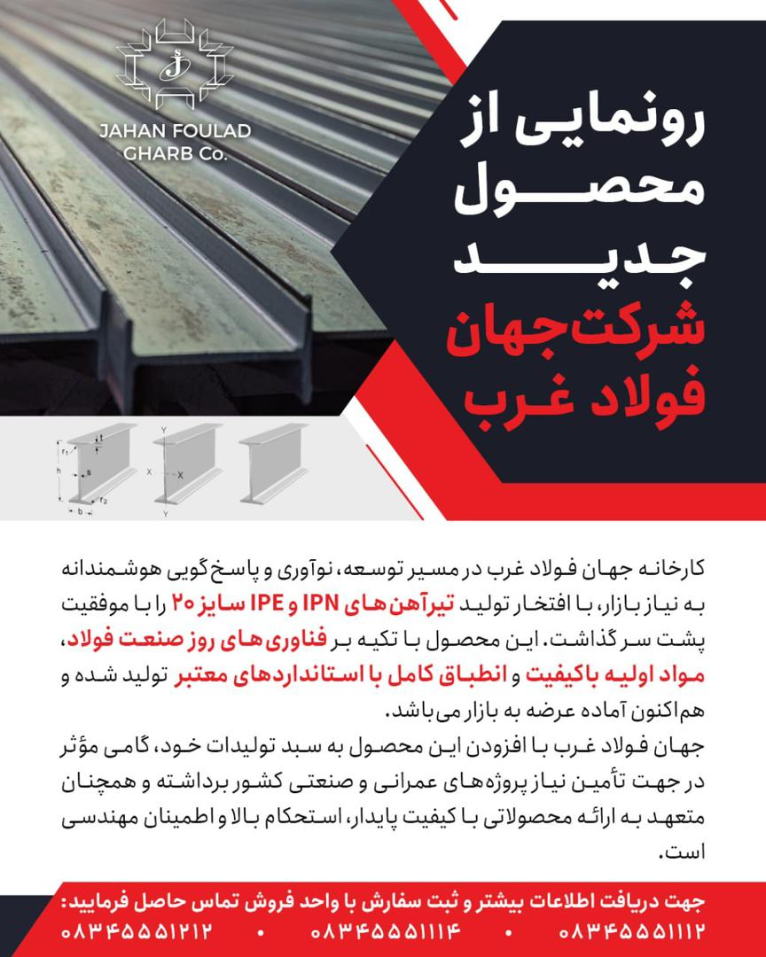 رونمایی جهان فولاد غرب از محصول جدید 2 photo ۲۰۲۵ ۱۲ ۲۴ ۱۴ ۴۵ ۳۴