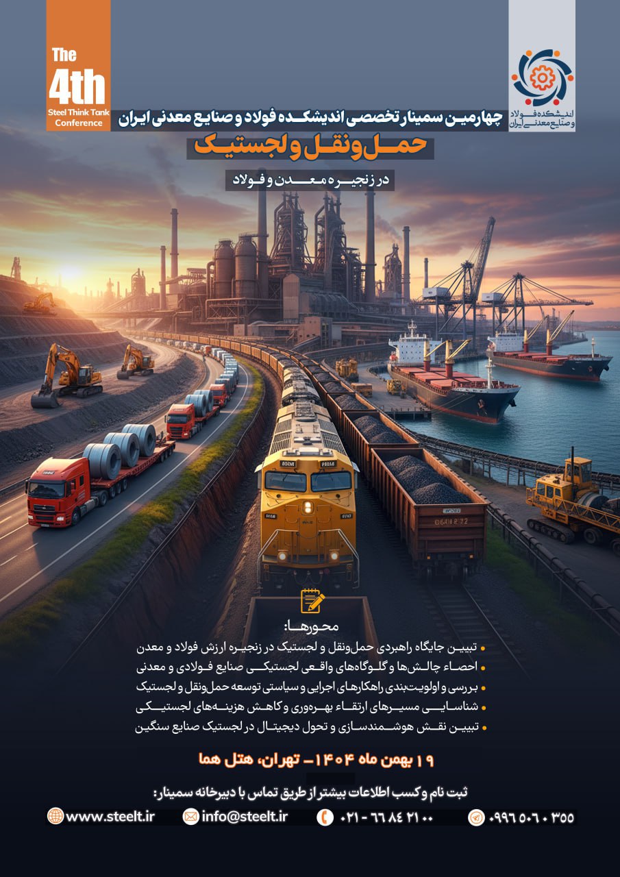 حمل و نقل و لجستیک در زنجیره معدن و فولاد 2 photo ۲۰۲۵ ۱۲ ۲۷ ۱۲ ۰۸ ۰۰