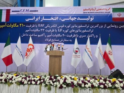 گزارش اختصاصی چیلان از رونمایی بزرگترین ترانسفورماتور EAF کشور در آریا ترانسفو