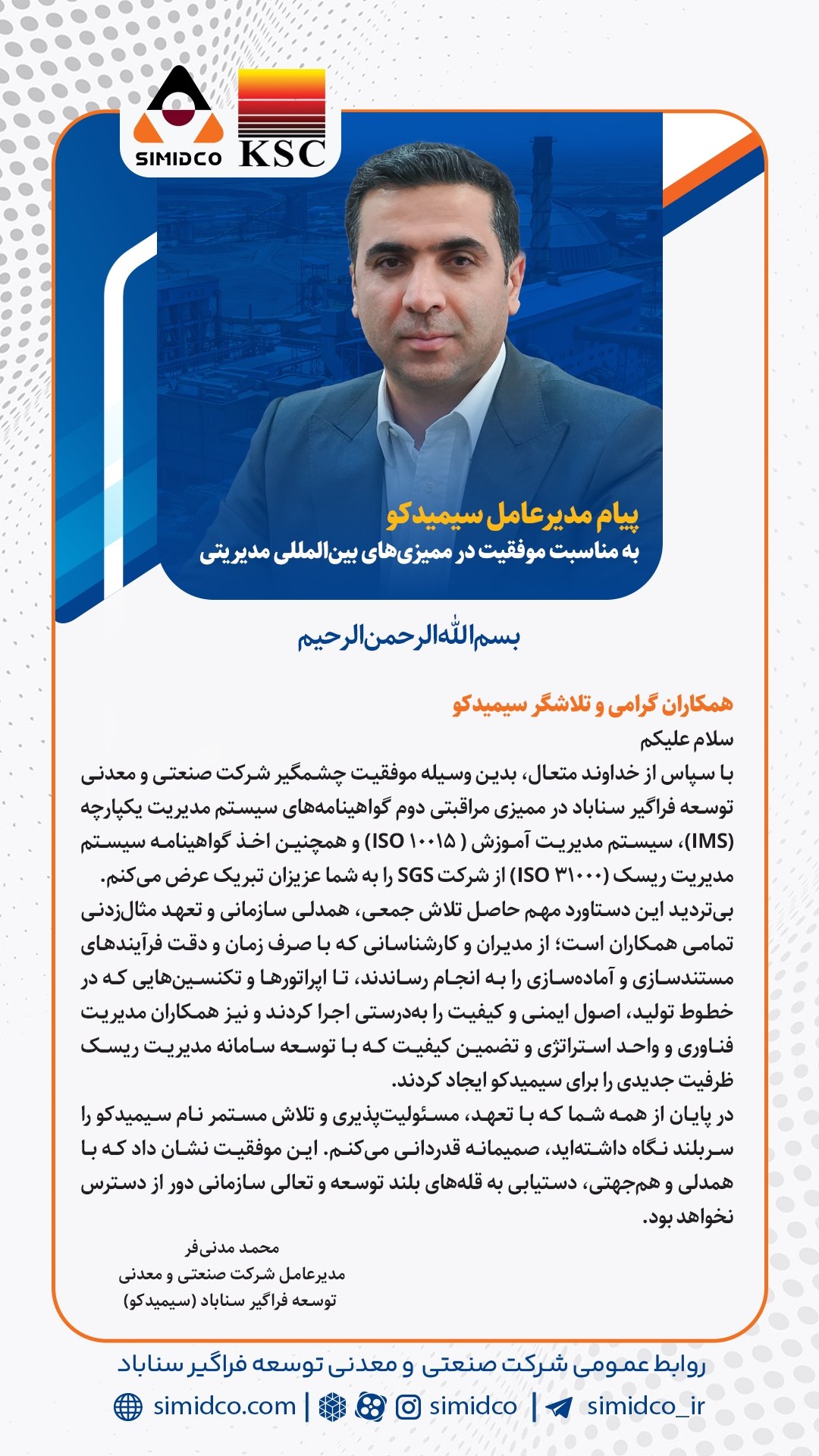 پیام مدیرعامل سیمیدکو به مناسبت موفقیت شرکت در ممیزیهای بینالمللی مدیریتی 2 سمیدکو