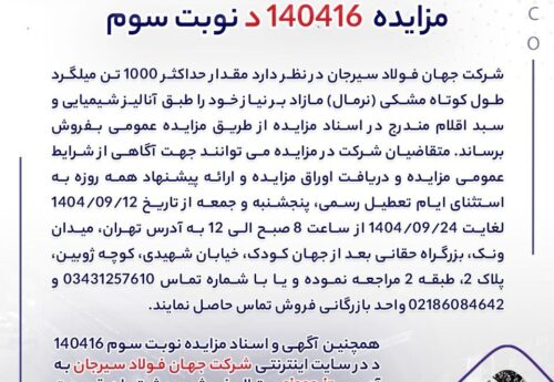 آغاز مزایده فروش میلگرد طول‌کوتاه (حداکثر ۱۰۰۰ تن) مازاد بر نیاز جهان فولاد سیرجان