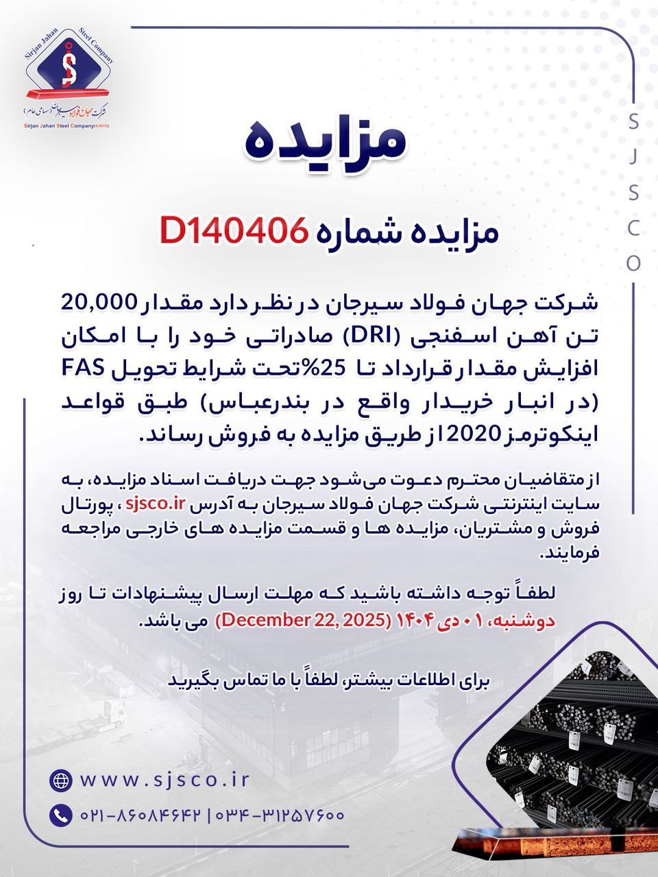 مزایده فروش آهن اسفنجی صادراتی جهان فولاد سیرجان 2 سیرجان