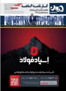 «کارنامه ۶ ماهه»: عملکرد زنجیره فولاد در نیمه نخست ۱۴۰۴