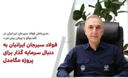 فولاد سیرجان ایرانیان به دنبال سرمایه گذار برای پروژه مگامدل