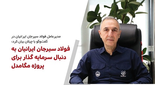 فولاد سیرجان ایرانیان به دنبال سرمایه گذار برای پروژه مگامدل