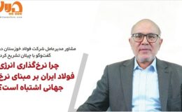 چرا نرخگذاری انرژی فولاد ایران بر مبنای نرخ جهانی اشتباه است؟