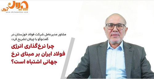 چرا نرخ‌گذاری انرژی فولاد ایران بر مبنای نرخ جهانی اشتباه است؟