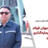 رشد تولید در جهان فولاد سیرجان با سرمایهگذاری در تامین انرژی