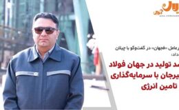 رشد تولید در جهان فولاد سیرجان با سرمایهگذاری در تامین انرژی
