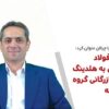 تبدیل آتیه فولاد نقش جهان به هلدینگ تخصصی بازرگانی گروه فولاد مبارکه