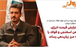 افزایش قیمت انرژی، آهن اسفنجی و فولاد را به مرز زیاندهی رساند